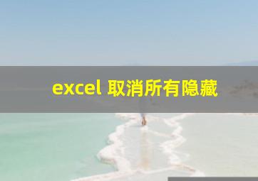 excel 取消所有隐藏